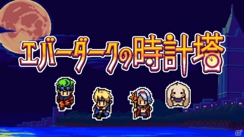 短編RPGシリーズ第二弾「エバーダークの時計塔」がSwitch向けに配信の画像1