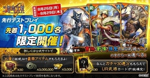 「三国志大戦M」先行テストプレイが8月26日より実施！参加者募集を開始の画像1