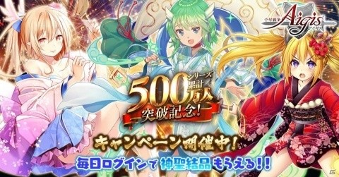 「千年戦争アイギス」ログインして最大7個の神聖結晶をもらおう！500万人突破記念キャンペーン第2弾が開催の画像1