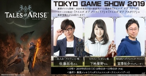 TGS2019で「テイルズ オブ アライズ」のステージ実施が発表！佐藤拓也さん、下地紫野さんがゲストとして登壇の画像1