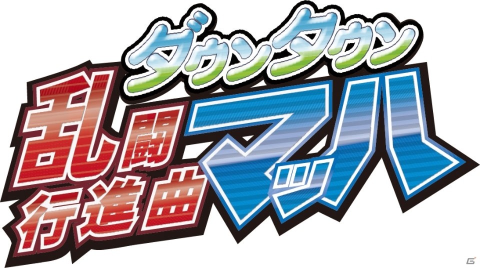 くにおくんシリーズ最新作「ダウンタウン乱闘行進曲マッハ」がPS4/Switch/Steamで10月10日に配信決定！の画像16