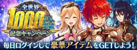 「誰ガ為のアルケミスト」で「全世界1000万人突破記念キャンペーン」が開催！新機能「累計ログインボーナス」も実装の画像1
