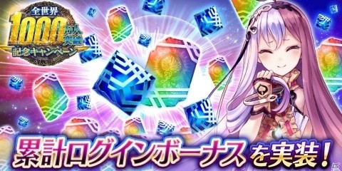 「誰ガ為のアルケミスト」で「全世界1000万人突破記念キャンペーン」が開催！新機能「累計ログインボーナス」も実装の画像2