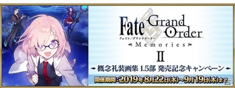 「Fate/Grand Order」概念礼装画集1.5部の発売を記念したキャンペーンが開催！ピックアップ召喚も実施の画像1