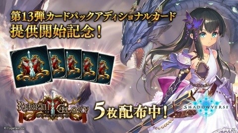 「Shadowverse」アディショナルカード提供開始記念キャンペーンが開催！の画像1