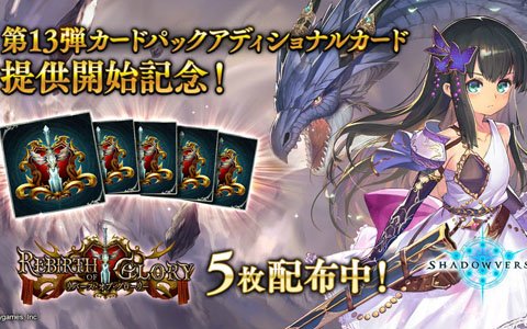 「Shadowverse」アディショナルカード提供開始記念キャンペーンが開催！
