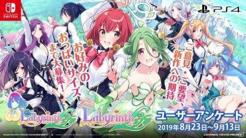 好きなおっぱいのサイズなどを募集！「オメガラビリンス ライフ」＆「ラビリンス ライフ」ユーザーアンケートが開始の画像1