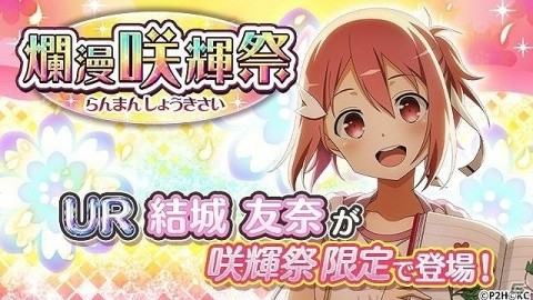 「結城友奈は勇者である 花結いのきらめき」新レアリティ・URの友奈が登場！ガチャ「爛漫 咲輝祭」が実施の画像1