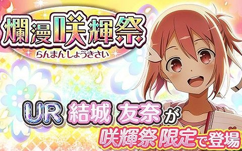「結城友奈は勇者である 花結いのきらめき」新レアリティ・URの友奈が登場！ガチャ「爛漫 咲輝祭」が実施