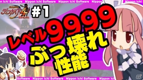 レベル9999や億超えダメージって何がすごいの？「魔界戦記ディスガイア4 Return」の“YouTuberっぽい動画”が公開の画像1