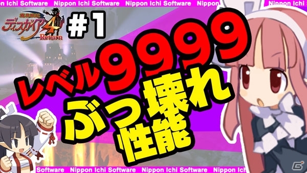 レベル9999や億超えダメージって何がすごいの？「魔界戦記ディスガイア4 Return」の“YouTuberっぽい動画”が公開の画像1