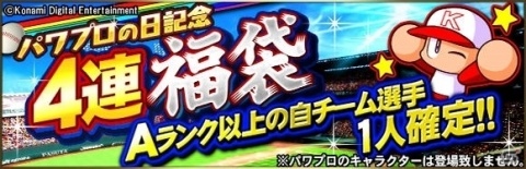 「プロ野球スピリッツA」でも「パワプロ」25周年をお祝い！2種類の特別なスカウトが登場の画像2