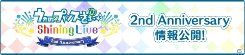 「うたの☆プリンスさまっ♪ Shining Live 2nd Anniversary」特設サイトが公開！の画像2