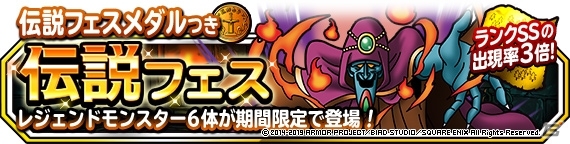 「DQM スーパーライト」にて地図ふくびきスーパー「伝説フェス」＆「伝説ピックアップフェス」が同時開催の画像1