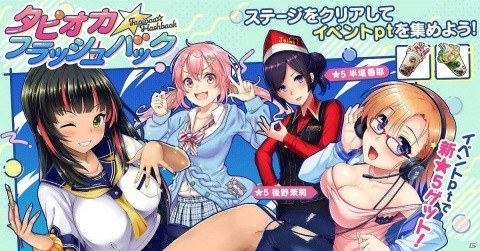 「CIRCLET PRINCESS」イベント「タピオカ☆フラッシュバック」が開催！タピチャレ☆スカウトも実施の画像1