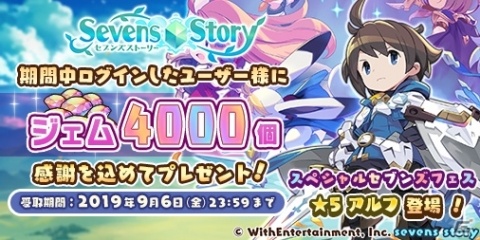 「セブンズストーリー」ログインでジェムが4000個もらえる！2周年を記念したプレゼントキャンペーンが開催の画像1