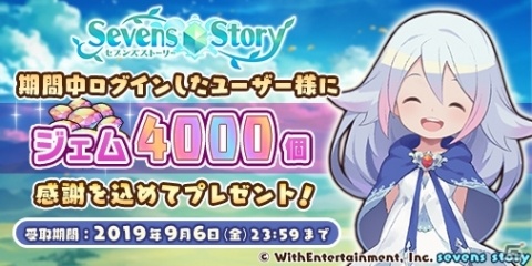 「セブンズストーリー」ログインでジェムが4000個もらえる！2周年を記念したプレゼントキャンペーンが開催の画像2