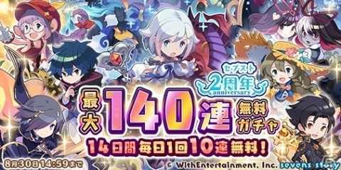 「セブンズストーリー」ログインでジェムが4000個もらえる！2周年を記念したプレゼントキャンペーンが開催の画像8
