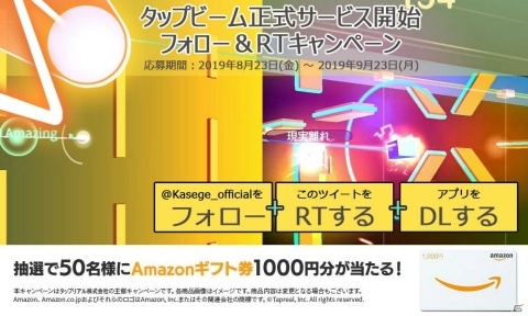カセゲー対応アプリ「タップビーム」の正式サービスが開始！Amazonギフト券が当たる記念キャンペーンも開催の画像1