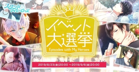 「スタンドマイヒーローズ」にて「イベント大選挙Episodes with My Heroes」が開催！の画像2
