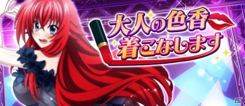 「ハイスクールD×D」リアスがナイトウェア姿で登場のガチャボスイベント「大人の色香着こなします！」開催の画像1