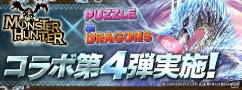 「パズル＆ドラゴンズ」で「モンスターハンター」コラボ第4弾が開催！アイスボーンの新モンスター・イヴェルカーナが一足先に登場の画像1