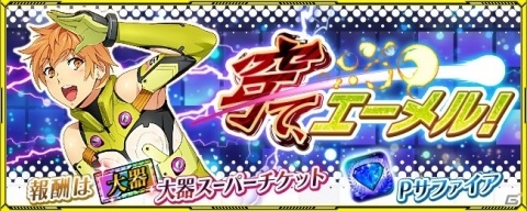 「スーパーロボット大戦X-Ω」月末イベント「穿て、エーメル!」が開催!「スーパーロボット大戦OG」のハガネも登場の画像1