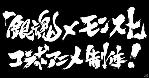「モンスターストライク」TVアニメ「銀魂」とのコラボが開催決定！コラボアニメの制作も発表の画像2