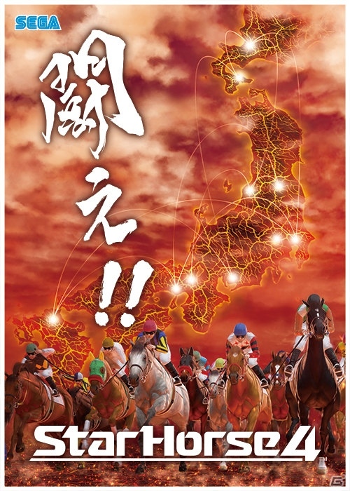 「StarHorse4」新要素「全国対戦」を加えたロケテストが8月27日より関東3店舗で順次開催！の画像1