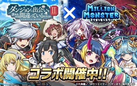 「ミリオンモンスター」TVアニメ「ダンジョンに出会いを求めるのは間違っているだろうかII」とのコラボが本日開催！の画像1
