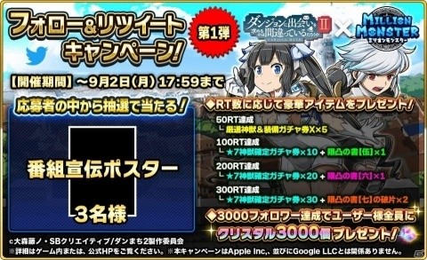 「ミリオンモンスター」TVアニメ「ダンジョンに出会いを求めるのは間違っているだろうかII」とのコラボが本日開催！の画像6