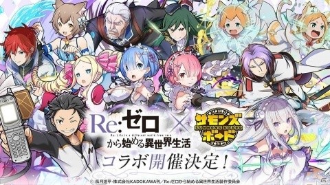 「サモンズボード」アニメ「Re:ゼロから始める異世界生活」とのコラボが復活開催！ギフトカード5,000円分が当たるキャンペーンを実施の画像1