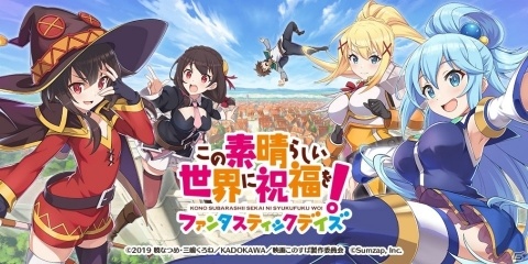 「このすば」がスマートフォンゲームに！「この素晴らしい世界に祝福を！ファンタスティックデイズ」の事前登録がスタートの画像1