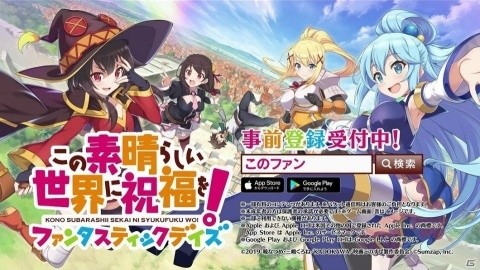 「このすば」がスマートフォンゲームに！「この素晴らしい世界に祝福を！ファンタスティックデイズ」の事前登録がスタートの画像2