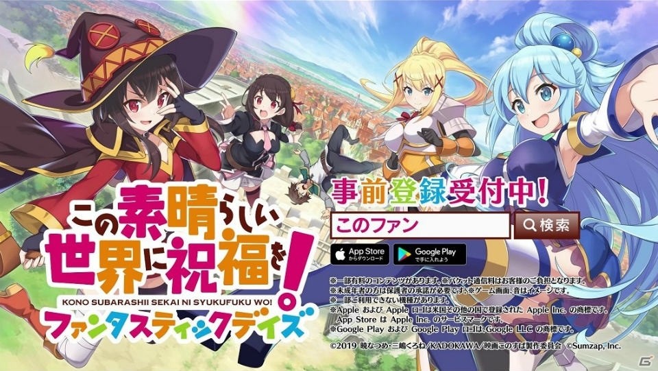 「このすば」がスマートフォンゲームに！「この素晴らしい世界に祝福を！ファンタスティックデイズ」の事前登録がスタートの画像2