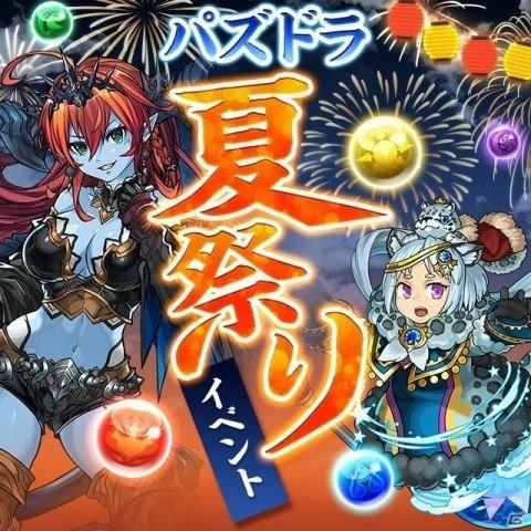 「パズル＆ドラゴンズ」毎日抽選で10人に魔法石が1000個当たる！夏祭りイベント第5弾が開催の画像1