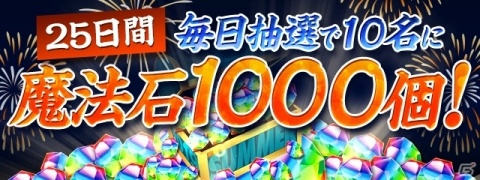 「パズル＆ドラゴンズ」毎日抽選で10人に魔法石が1000個当たる！夏祭りイベント第5弾が開催の画像2