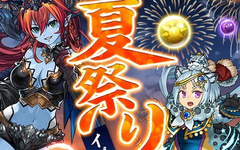 「パズル＆ドラゴンズ」毎日抽選で10人に魔法石が1000個当たる！夏祭りイベント第5弾が開催