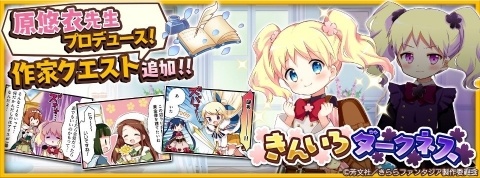「きららファンタジア」原悠衣氏の描き下ろしマンガが読める作家クエスト「きんいろダークネス」が8月27日に追加！の画像1