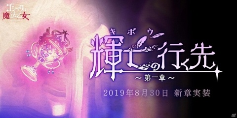 「ゴシックは魔法乙女」新章「輝亡の行く先」が8月30日に追加！黒罪編以降の物語が描かれるの画像1