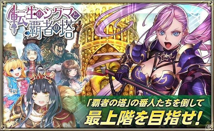 「オルタンシア・サーガ」イベント「転生のシグマと覇者の塔」が開催！新15UR・シグマ（CV：小林ゆう）も登場の画像1