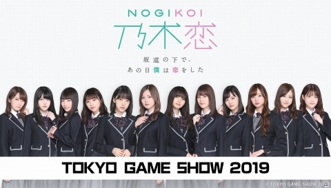 TGS2019に「乃木恋」が登場！9月15日には齋藤飛鳥さんら5人のメンバーが出演するトークイベントも開催の画像1