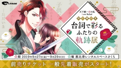 「天下統一恋の乱 Love Ballad～台詞で彩るふたりの軌跡展～」前売りチケットの一般先着販売が開始！の画像1