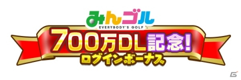 「みんゴル」累計ダウンロード数が700万を突破！記念の大型ガチャ「みんゴルフェス」が開始の画像3