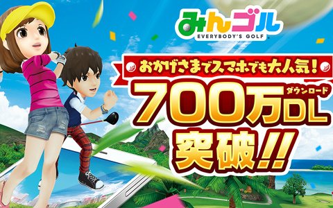 「みんゴル」累計ダウンロード数が700万を突破！記念の大型ガチャ「みんゴルフェス」が開始