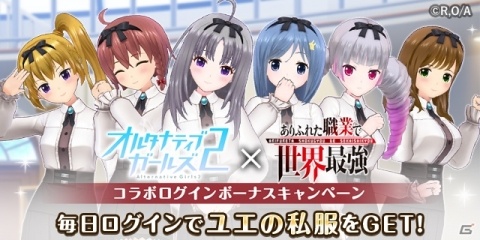 「オルタナティブガールズ2」TVアニメ「ありふれた職業で世界最強」とのコラボが8月31日より開催！の画像2