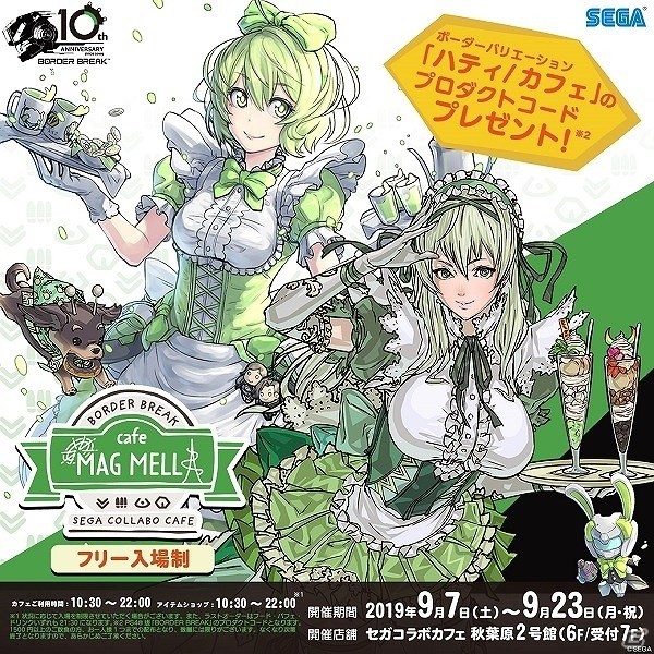 「セガコラボカフェ『BORDER BREAK』cafe MAG MELL」が9月7日よりセガ秋葉原2号館で開催！の画像1