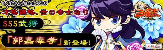 「三萌志-ちびっこ群雄伝」新たなSSS級武将「郭嘉」が追加！出現率が上がるイベントも実施の画像2