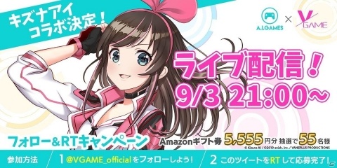 「VGAME」バーチャルタレント・キズナアイさんとのコラボが決定！9月3日に先行プレイ生放送が実施の画像1