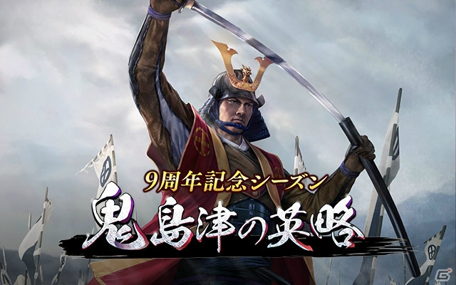 「100万人の信長の野望」9周年記念シーズン「鬼島津の英略」が開幕！猛将・島津義弘が登場の画像1